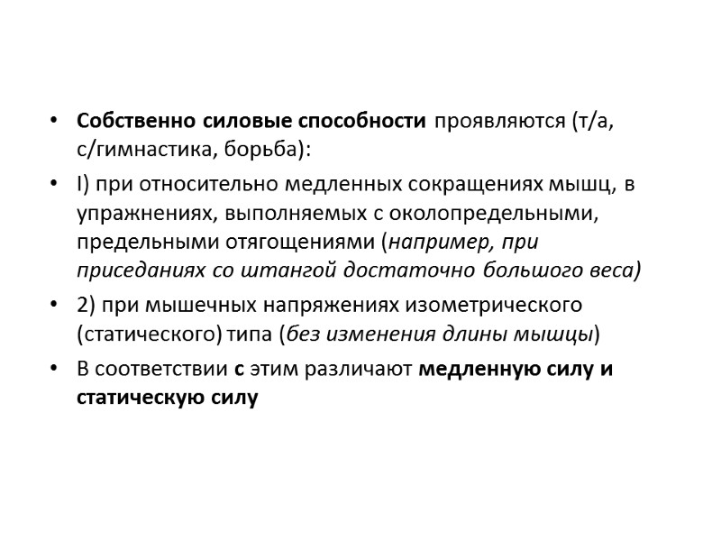 Собственно силовые способности проявляются (т/а, с/гимнастика, борьба):  I) при относительно медленных сокращениях мышц,